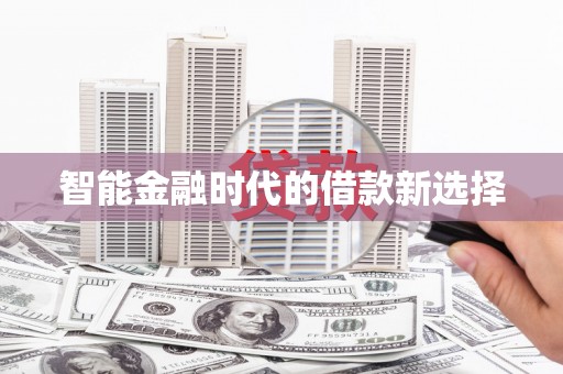 思南智能金融时代的借款新选择