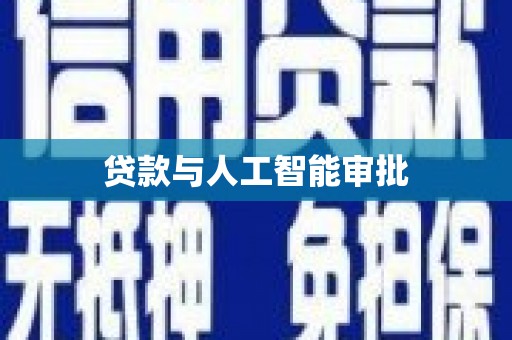 合浦贷款与人工智能审批