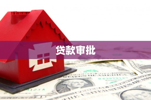 垣曲贷款审批