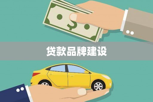 安康贷款品牌建设