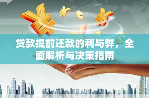 阿尔山贷款提前还款的利与弊，全面解析与决策指南