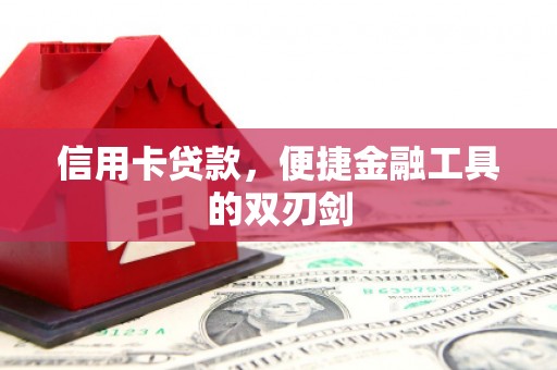利津信用卡贷款，便捷金融工具的双刃剑
