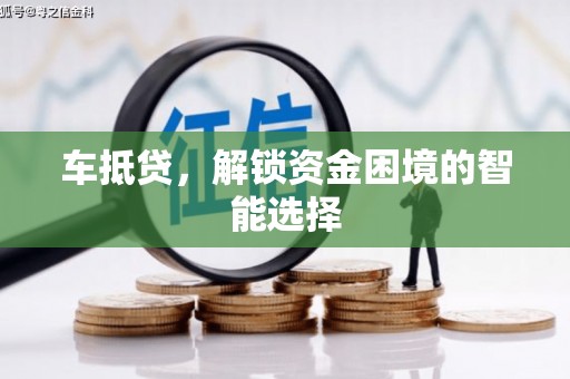 法库车抵贷，解锁资金困境的智能选择