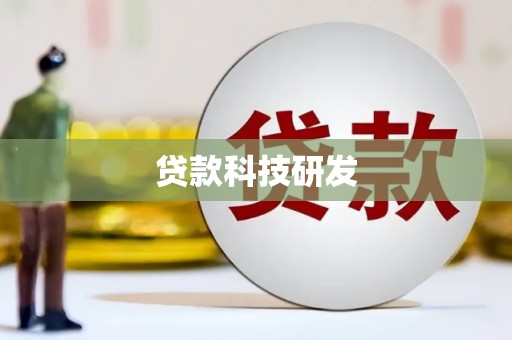 上杭贷款科技研发