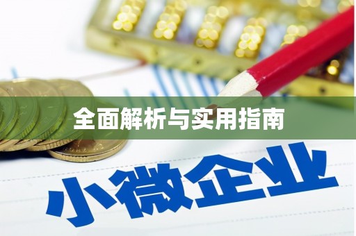 舞钢全面解析与实用指南
