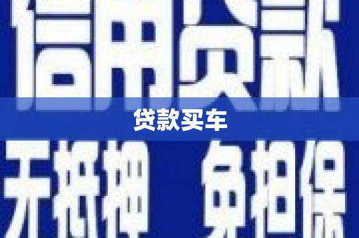 江宁贷款买车