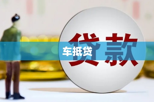 南湖车抵贷