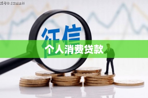 门头沟个人消费贷款