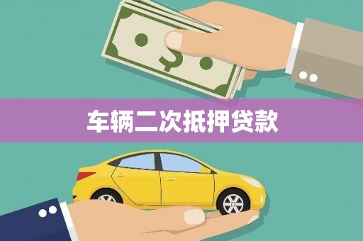 峨眉车辆二次抵押贷款