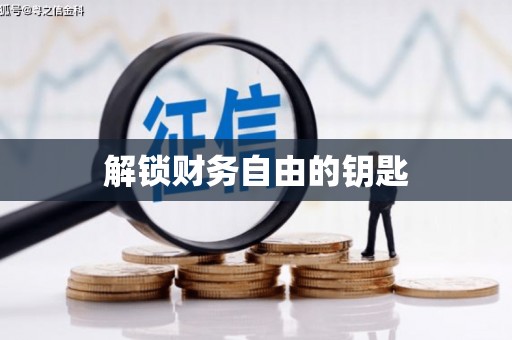 沈河解锁财务自由的钥匙