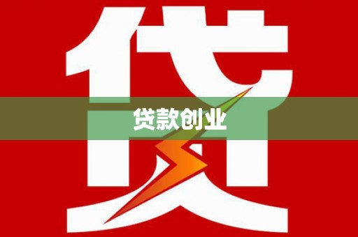 紫金贷款创业