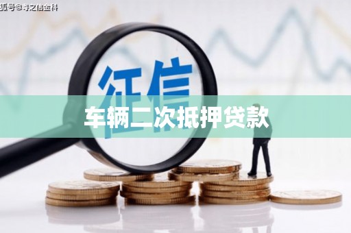 灵宝车辆二次抵押贷款