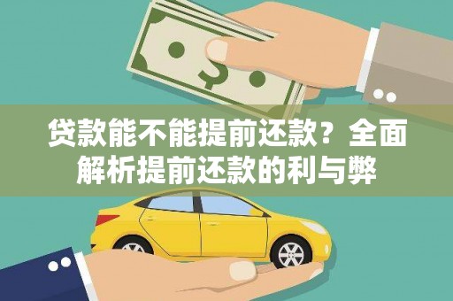 阜城贷款能不能提前还款？全面解析提前还款的利与弊