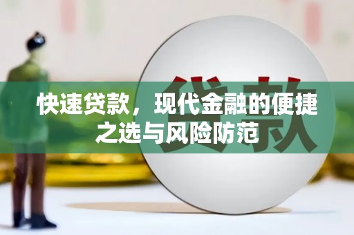 胶州快速贷款，现代金融的便捷之选与风险防范