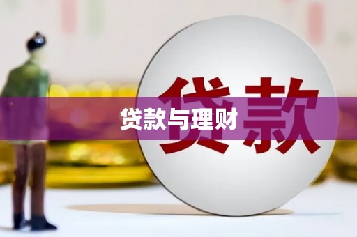 北关贷款与理财