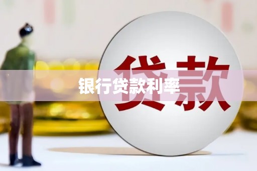 洋山银行贷款利率