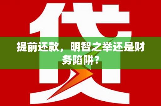抚远提前还款，明智之举还是财务陷阱？