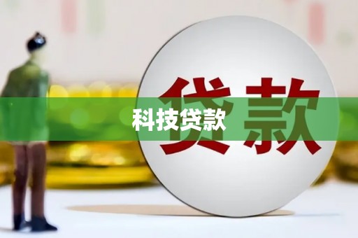 伊宁科技贷款