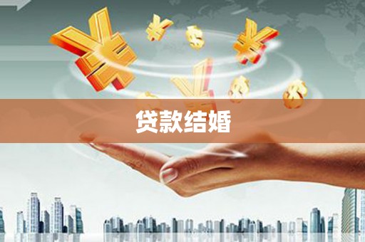 宁城贷款结婚