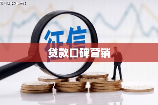 黄南贷款口碑营销