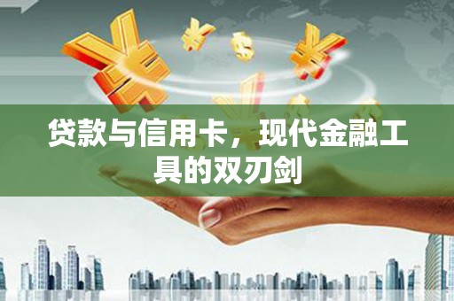 郸城贷款与信用卡，现代金融工具的双刃剑