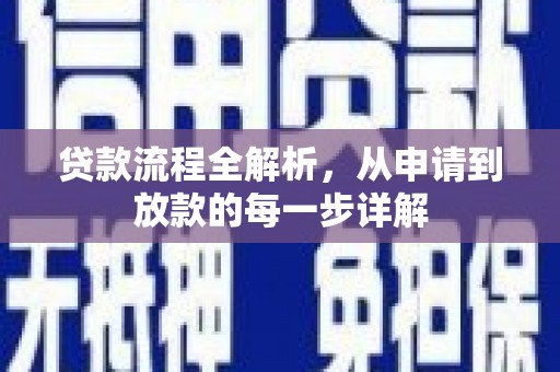 淮安贷款流程全解析，从申请到放款的每一步详解