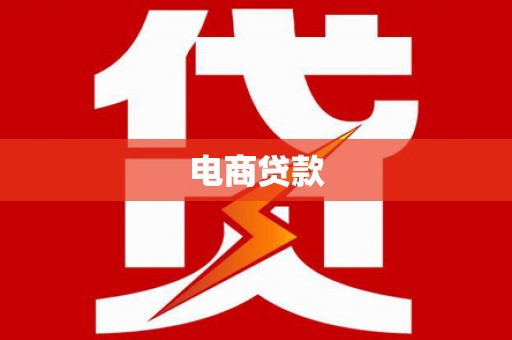 南充电商贷款