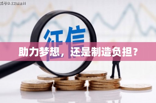 汉源助力梦想，还是制造负担？