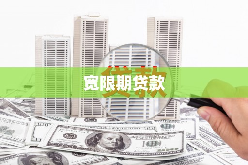 张家港宽限期贷款