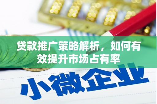 曹妃甸贷款推广策略解析，如何有效提升市场占有率