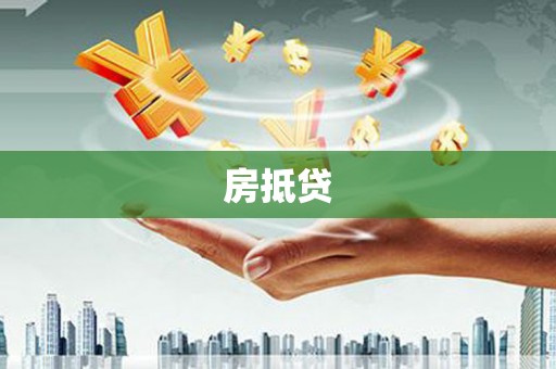 玛曲房抵贷