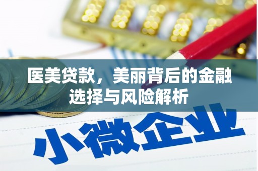 曹妃甸医美贷款，美丽背后的金融选择与风险解析
