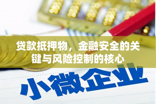 丰原贷款抵押物，金融安全的关键与风险控制的核心