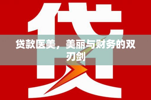 科尔沁贷款医美，美丽与财务的双刃剑