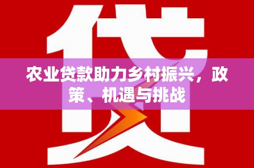 香格里拉农业贷款助力乡村振兴，政策、机遇与挑战