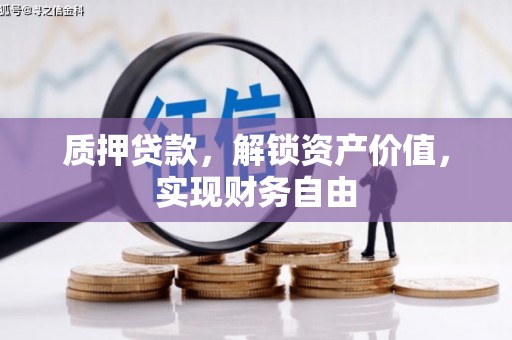 梧栖质押贷款，解锁资产价值，实现财务自由