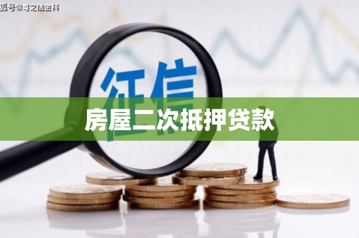 双柏房屋二次抵押贷款