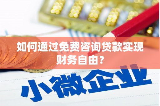 大溪如何通过免费咨询贷款实现财务自由？