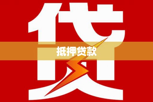 高邮抵押贷款