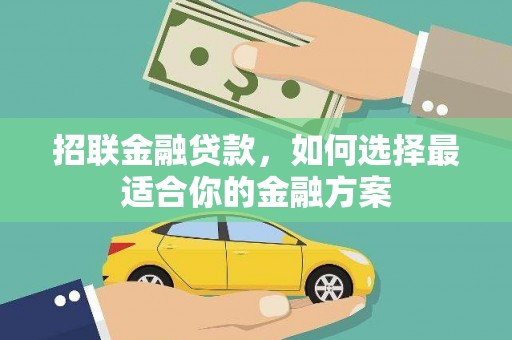 隆回招联金融贷款，如何选择最适合你的金融方案