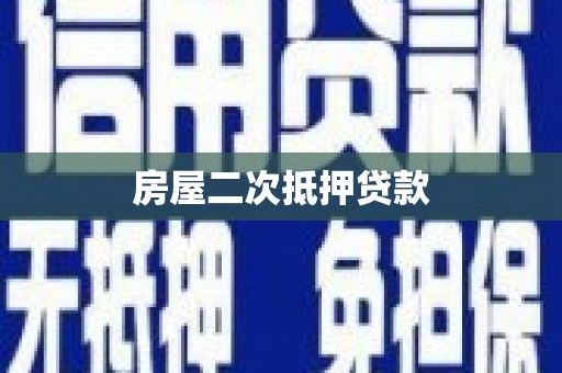莱城房屋二次抵押贷款