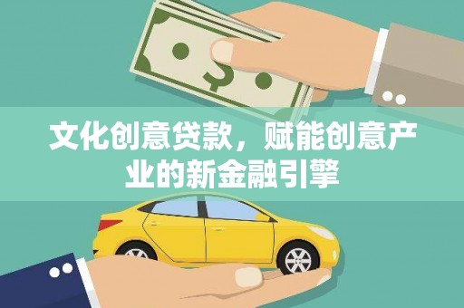 子洲文化创意贷款，赋能创意产业的新金融引擎