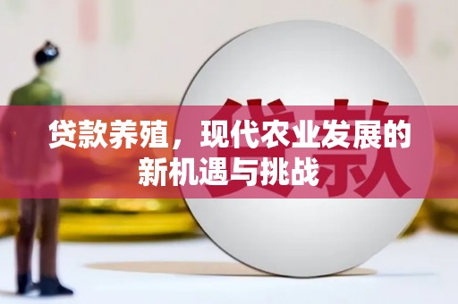 滑县贷款养殖，现代农业发展的新机遇与挑战