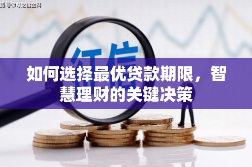 定海如何选择最优贷款期限，智慧理财的关键决策