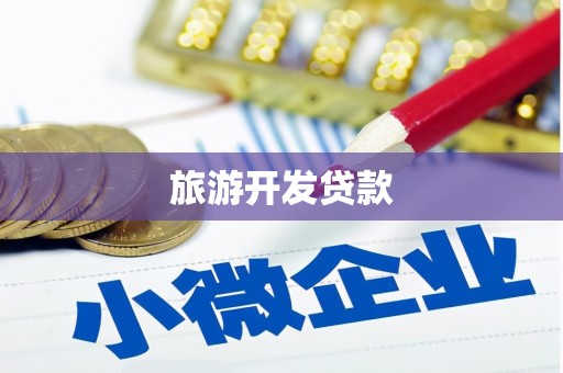 玛家旅游开发贷款