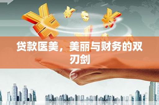 延津贷款医美，美丽与财务的双刃剑