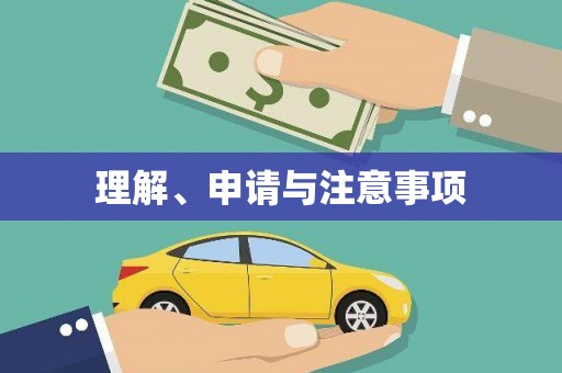 丰原理解、申请与注意事项