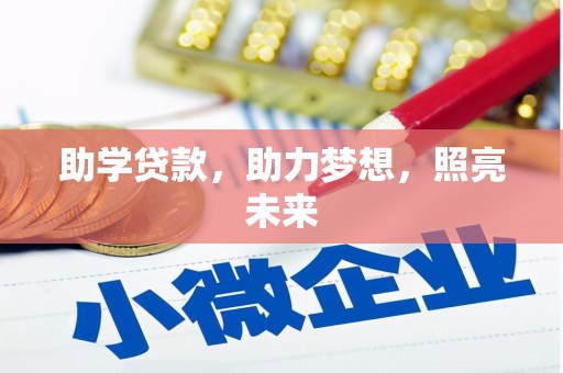 溆浦助学贷款，助力梦想，照亮未来