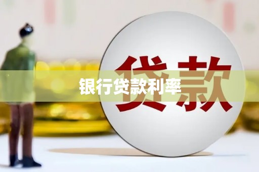 成县银行贷款利率