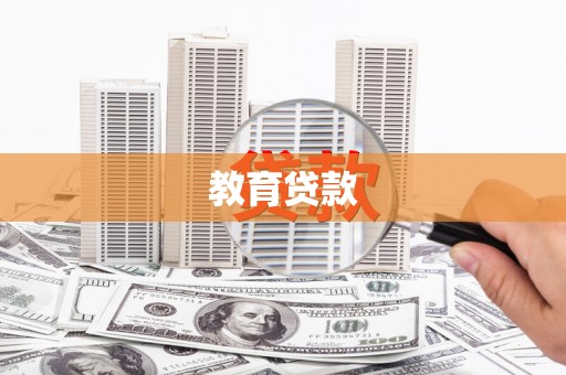 大洼教育贷款